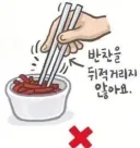 의외로 젓가락질 방식보다 더 중요한 식사 예절