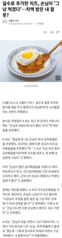 실수로 추가한 치즈, 손님이 '그냥 먹겠다'…차액 받은 내 잘못?