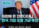이란) VS 미국 전쟁이 한국에 주게될 선물