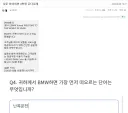 BMW 하면 가장 먼저 생각나는 것은??