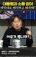 이동형이 대통령과 직접 소통하고 있다고 한게 거짓말이였군요.