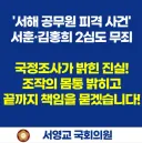 서영교) 서해 공무원 피격 사건 항소심 무죄, 국정조사가 밝힌 진실이 확인됐습니다