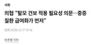 탈모 건보 적용에 대한 대한의사협회 입장