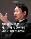 뉴스) SK 회장: 하이닉스 공장 일본에 지을수도!!