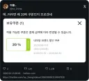 왜 제재 안하나 싶은 쿠폰 방식