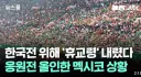 멕시코, 한국전 위해 '휴교령' 내렸다