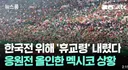 멕시코, 한국전 위해 '휴교령' 내렸다