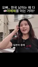 오빠,, 한국 남자는 왜 다 야메떼를 아는 거야?