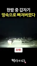 한밤 중 갑자기 땅속으로.mp4