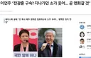 잠실시위에 전광훈이 뭐라 하길래.. 문득 이언주는 과거 뭐라했을까 찾아보니..