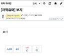 궁금한게 자기 의견을 잡담탭 두고 유머탭에 올리는건 뭔 심보임? 베스트 욕심?