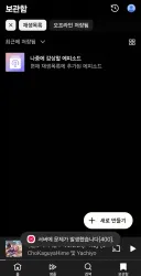 유튜브 뮤직 재생목록 만들기 오류는 뭐냐;;;