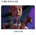 I가 뽑은 최악의 E 유형