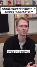 어느 한국 고전 문학 작품의 러시아어 번역이 정말 힘들었다는 일리아 교수.mp4