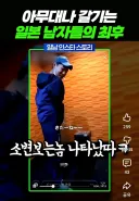 질질 싸는 남자들 최신 근황