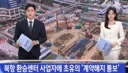 부산 북항 환승센터 계약해지 통보