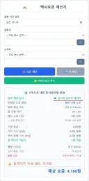 제미나이로 만든 택시요금 예상 계산기 업그레이드함 ㅋㅋㅋㅋㅋㅋ