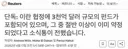 [속보/로이터] 돈주고 이란휴전샀다? 3천억달러 투자기금포함. 한국기업도 포함.