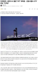 주식) 스페이스X 비중 최속 편입을 호언하던 ETF들