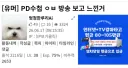 아무리 그래도 대통령 이름은 가려야하는거 아닌가?