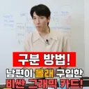 신혼 부부 아내를 위한 남편이 또 비싼거 삿나 구별방법