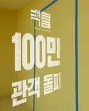 [관객수] 영화 백룸 - 100만명 돌파