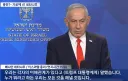 네타냐후, 난 트럼프와 입장이 다르다