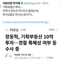 장동혁, 기획부동산에 10억 투자..(무려 TV조선 보도..조선도 버린 듯)