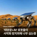 사막화 방지 중국 로봇