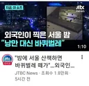 서울로7017 바퀴벌레 바글바글..외국인들 경악