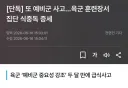 예비군 중요성 강조하더니....'이번엔 집단 식중독 발생'