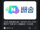 쿠팡 제끼고 쪼오금 덩치 키웠다는 네이버 근황.JPG