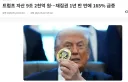 미국 이번 집권들어서 트럼프 망했다는건 다 가짜 기사임