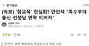 안민석 잘한다