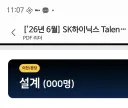 하이닉스 채용 근황.jpg