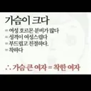 착한 여자 구별하는 방법