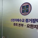 '국힘 집단 가입 의혹' 신천지.구속..오늘 결과