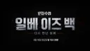 오늘 유게에 일베 관련 글 왜 이렇게 많나 했네