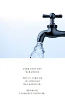 수돗물을 아껴야 하는 충격적인 이유