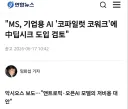 MS, 코파일럿에 중국 AI 딥시크 탑재 검토
