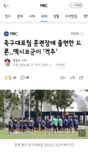 축구대표팀 훈련장에 출현한 드론‥멕시코군이 '격추'