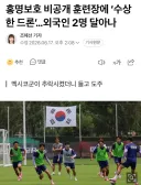 한국팀 훈련 불법 촬영하던 드론, 멕시코군이 추락시킴.