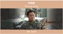 <취사병 전설이 되다> 드라마 다 본 후 보니 조금 놀라운 배우들 나이 순서