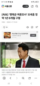 [속보] ‘명태균 여론조사’ 오세훈 징역 1년 6개월 구형
