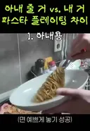 아내에게 줄 파스타 vs 내가 먹을 파스타 차이