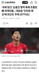 국제 망신 손흥민 뒷담화...논란의 기자 근황