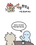 중국 업체와 정식 계약을 하는 이유.manhwa