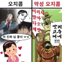 그냥 오지콤 vs 악성 오지콤.jpg