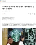 스타벅스 근황