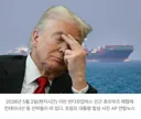 [속보] 공개된 미-이란 양해각서 전문…“트럼프, 이란에 454조 주고 제재 해제” 사실이었다